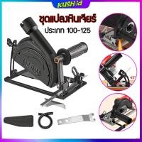 ราคา ชุดแปลงหินเจียร เลื่อยองศาสไลด์ เลื่อยวงเดือน ปรับมุมได้ พร้อมถุงเก็บฝุ่น ปรับมุมได้ 0-45 องศา เลื่อยองศาสไลด์ (40161590751)
