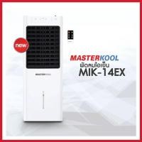 ราคา พัดลมไอเย็น MASTERKOOL MIK-14EX สำหรับพื้นที่ 15 ตรม. ความจุ 13 ลิตร เครื่องศูนย์มาสเตอร์คูลแท้ 100% (16798895547)