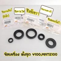 ราคา ซีลจานไฟ/ซีลขาเกียร์/ซีลแกนสตาร์ท/ซีลข้อขวา/ซีลสเตอร์หน้าY100,JR-120,RXZ,Y80,เมท (7557158295)