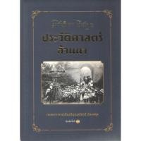 ราคา ประวัติศาสตร์ล้านนา 9786163989055 C111 (21687239547)