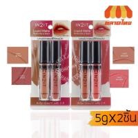 ราคา ลิป อินทูอิท ลิควิด แมทท์ เพอร์เฟค มิกส์&แมทท์ IN2IT Liquid Matte Perfect Mix&Match 5g. X2 (8506293579)