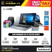 ราคา โน๊ตบุ๊ค ASUS VivoBook FLIP 14 TP412FA-EC496T / Intel® Pentium® Gold 5405U / รับประกัน 2 ปี + พร้อมของแถมฟรี (5535534829)