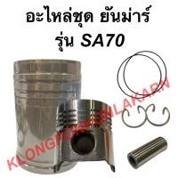 ราคา อะไหล่ชุด "ชุปแข็งพิเศษ" รุ่น SA ( SA70 )ในชุดมี ปลอกสูบ + ลูกสูบ + แหวน + สลัก + กิ๊ปล็อค + โอริ้ง อะไหล่ชุดSA70 (14404726068)