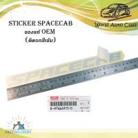 ราคา สติ๊กเกอร์ "sticker SPACECAB ติด isuzu d-max 2021 + all new isuzu d-max 1 ชิ้น (สีตามรูป(สีเทา)) ติดรถสีเข้ม ของแท้" (15480858719)