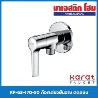 ราคา KARAT FAUCET KF-63-470-50 ก๊อกเดี่ยวยืนอาบ ติดผนัง (13859962387)