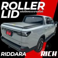 ราคา Rollerlid ฝาปิดกระบะสไลด์ RIDDARA ตรงรุ่น ติดตั้งง่าย แผ่นปิดกระบะอะลูมิเนียม ริดดารา (26229998847)