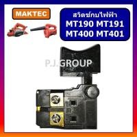 ราคา # 59 สวิตช์เครื่องเป่าลม MT400 สวิตช์กบไฟฟ้า 3" MT190 สวิตช์ MT190 สวิตช์กบไฟฟ้า MT191 MT401 (41076252126)