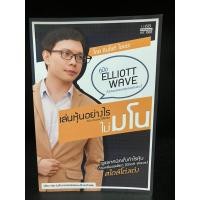 ราคา หนังสือมือสอง | เล่นหุ้นอย่างไร ไม่มโน ฉบับ อ่านง่าย ใช้ได้จริง เผยเทคนิคเก็งกำไรหุ้น ด้วยเคลื่อนเอลเลียต (Elliott Wave) (23081546484)