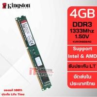 ราคา แรมพีซี Kingston 4GB DDR3 1333Mhz (KVR13N9S8/4) ประกัน Lifetime (8576970639)