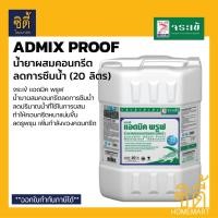 ราคา จระเข้ แอดมิค พรูฟ (20 ลิตร) น้ำยาผสมคอนกรีต กันซึม Admix Proof ลดการซึมน้ำ น้ำยาลดน้ำ เพิ่มความหนาแน่นคอนกรีต (17354970393)