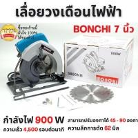 ราคา เลื่อยวงเดือน เลื่อยไม้ เลื่อยวงเดือนไฟฟ้า BONCHI 7 นิ้ว รุ่น 5800NB กำลังไฟ 900 W รับประกัน 3 เดือน (6951089758)