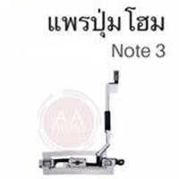 ราคา แพรปุ่มโฮม Note3 /แพรโฮม/ Note3 Home Set/ปุ่มHome /ปุ่มโฮม (10136783926)