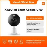 ราคา [NEW] Xiaomi Smart Camera C100｜3MP ให้ภาพสีครบในที่แสงน้อย｜ระบบปกป้องเลนส์แบบกายภาพที่ทำงานอัตโนมัติ (44302190918)