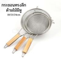 ราคา กระชอนทรงลึกด้ามไม้ มีหูเกี่ยว กระชอนสแตนเลส ขนาด18/21/24cm กระชอนตักทอด กระชอนลวกเส้น กระชอนทรงลึก (23970065949)
