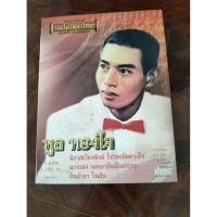 ราคา ซีดีเพลง cd music แม่ไม้เพลงไทย ทูล ทองใจ รวมเพลงต้นฉบับ 6 แผ่น โปรดเถิดดวงใจ ในฝัน นิราศเวียงพิงค์ นางรอง นกเขาฉันครวญ (57551700696)