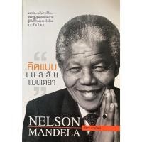 ราคา คิดแบบ เนลสัน แมนเดลา Nelson Mandela (24388033935)