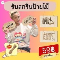ราคา ป้ายไม้ ป้ายเปิดปิด ทำจากแผ่นไม้ พิมพ์ลาย ราคาถูก พร้อมส่ง (25138541679)