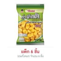 ราคา โก๋แก่ ถั่วปากอ้าอบเกลือ 80 กรัม (แพ็ก 6 ชิ้น) (24922737328)