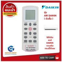 ราคา (มีส่งด่วน)รีโมทแอร์ DAIKIN รุ่น ทรงสั้น ใช้แทนของเดิม ทรงแบบนี้ รุ่นนี้ ได้เลย (26511893851)