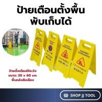 ราคา *ส่งในไทย* ป้าย ป้ายเตือน ป้ายเตือนตั้งพื้น ป้ายเตือนระวังลื่น ป้ายเตือนแบบตั้งพื้น พับเก็บได้ (19754341860)