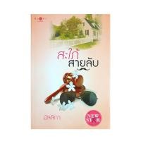 ราคา [หนังสือมือสอง] สะใภ้สายลับ โดยมัลลิกา (41065961141)
