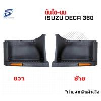 ราคา บันไดบน ISUZU DECA 360 อะไหล่รถบรรทุก รถสิบล้อ อะไหล่สิบล้อ (19450515394)
