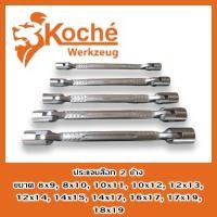ราคา KOCHE ประแจบ็อก 2 ข้าง ประแจบล็อก 2 ข้าง ประแจบ๊อก 2 ข้าง ประแจบล๊อก 2 ข้าง ขนาด 8x9 - 18x19 (21436564766)