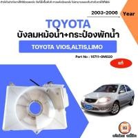 ราคา Toyota บังลมหม้อน้ำ+กระป๋องพักน้ำ อะไหล่รถยนต์ รุ่น Vios วีออส ปี2003-2006 แท้ (3803089268)