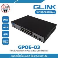 ราคา Glink GPOE-03 POE Switch 16Port POE 10/100+2Port Uplink 10/100/1000Mbps+1*SFP (26013162670)