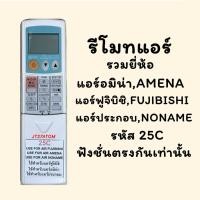 ราคา รีโมทแอร์รวม รหัส 25C รวมยี่ห้อ AMENA,FUJIBISHI,แอร์ประกอบ (27706165759)