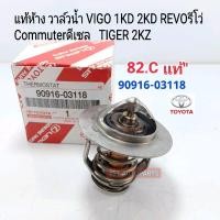 ราคา แท้ห้าง วาล์วน้ำ 82.C VIGOวีโก้1KD 2KD REVOรีโว่ CommuterดีเซลKDH TIGER 2KZ แท้ห้าง90916-03118 (16480140695)