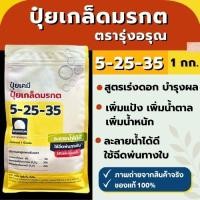 ราคา ปุ๋ยเกล็ด ตรารุ่งอรุณ สูตร 5-25-35 ขนาด 1 กิโลกรัม (43507955358)