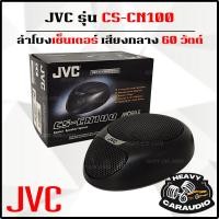 ราคา JVC รุ่น CS-CN100 ลำโพงเซ็นเตอร์ ระบบลำโพงกลาง 60 วัตต์ (28220792345)