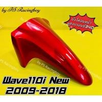 ราคา บังโคลนหน้า Wave110i ,Wave110i 2009-2018 แดงบรอนซ์340 อย่างดี(YSW) มี9สี(ตามภาพ) บังโคลนหน้าเวฟ110i บังโคลนหน้าwave110i (25739603432)