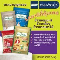 ราคา <เริ่มต้น95.->ข้าวมาบุญครอง (ข้าวหอมมะลิแท้100% - เก่ากลางปี/ใหม่ต้นฤดู/กล้อง/ข้าวขาว) 5กก. (25401763000)
