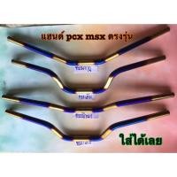 ราคา แฮนด์ไทเททอง แฮนด์PCX แฮนด์MSX ใส่ได้เลย ไม่ต้องแปลง (10286230571)