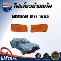 ราคา Mr.Auto ไฟเลี้ยวข้างแก้ม นิสสัน บี11 ปี 1983 สีส้ม *สินค้าตรงรุ่นรถ* ไฟเลี้ยวข้าง ไฟเลี้ยว DOOR MIRROR NISSAN B11 1983 (28935596080)