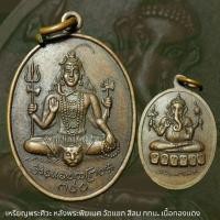 ราคา เหรียญพระศิวะ หลังพระพิฆเนศ วัดแขก สีลม กทม ปี 14 (1823121688)