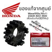 ราคา เฟืองขับเกียร์ 2 (17 ฟัน)เฟืองเกียร์เวฟ100เก่า wave100s เกียร์2เวฟ100 (23431-KEV-900) แท้ศูนย์ เฟืองขับเวฟ100 (22763786658)