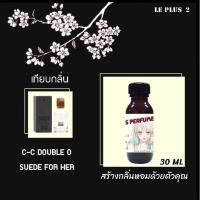 ราคา หัวเชื้อน้ำหอมเทียบ แบรนด์ CC-OO กลิ่น SUEDE หัวเชื้ออย่างดีไม่ผสมแอลกอฮอลส์ (5195808508)