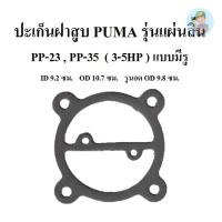 ราคา ⚙️ ปะเก็นฝาสูบ แบบมีรู PP-23 , PP-35 อะไหล่ปั๊มลม PUMA ประเก็นฝาสูบบน 3-5แรงม้า รุ่นแผ่นลิ้น (22551463113)