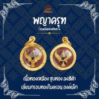 ราคา พพญาครุฑ จิ๋ว ทรงกลม เลี่ยมกรอบทองไมครอน (GE4) (28230629587)