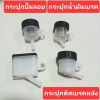 ราคา กระปุกปั๊มลอย กระปุกน้ำมันเบรคหลัง กระปุกปั๊มดิสเบรค เบรคหลัง R3 R15 MT03 ที่ใส่น้ำมันเบรครถมอเตอร์ไซค์ กระป๋องน้ำมัน (24416253912)