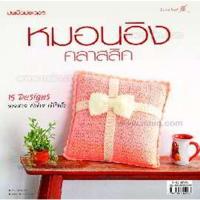 ราคา หมอนอิงคลาสสิค ผู้เขียน: ฉวี กิจพิทักษ์ *****หนังสือสภาพ 80%****จำหน่ายโดย ผศ. สุชาติ สุภาพ (26577128121)