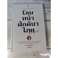 ราคา โฉมหน้าศักดินาไทย โดย จิตร ภูมิศักดิ์ (ปกแข็ง) (10319779589)