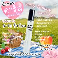 ราคา น้ำหอมคาริส กลิ่น "เบอร์รี วิมซี" 10 mL หอมหวานสดใสน่ารัก ติดทน8-12ชม. Charis Celestial Berry Whimsy (25843327274)