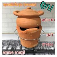 ราคา หม้อจิ้มจุ่มดินเผา ชุดหม้อจิ้มจุ่มครบชุด ราคาถูก แบบเตาหนา (3204892451)
