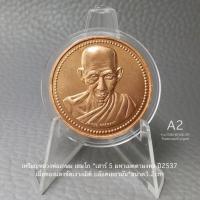 ราคา เหรียญหลวงพ่อเกษม เขมโก“เสาร์5มหาเมตตามงคลปี2537เนื้อทองแดงบล๊อคเยอรมัน*ขนาด3.2cm*โค้ตเลขข้างเหรียญ*ขายตามสภาพพอสวยอยู่ (21080917292)