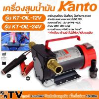 ราคา KANTO เครื่องสูบน้ำมัน ปั๊มน้ำมัน ปั๊มถ่ายของเหลว สำหรับต่อพ่วงแบตเตอรี่ DC 12Vและ24V รุ่น KT-OIL-12VและKT-OIL-24V (7455641591)