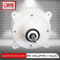 ราคา แกนซักเครื่องซักผ้าฮิตาชิ PS-100LJ(PTPS-110LJ)(C) อมร อีเล็คโทรนิคส์ อมรออนไลน์ อะไหล่ แกนซัก HITACHI (6407691218)